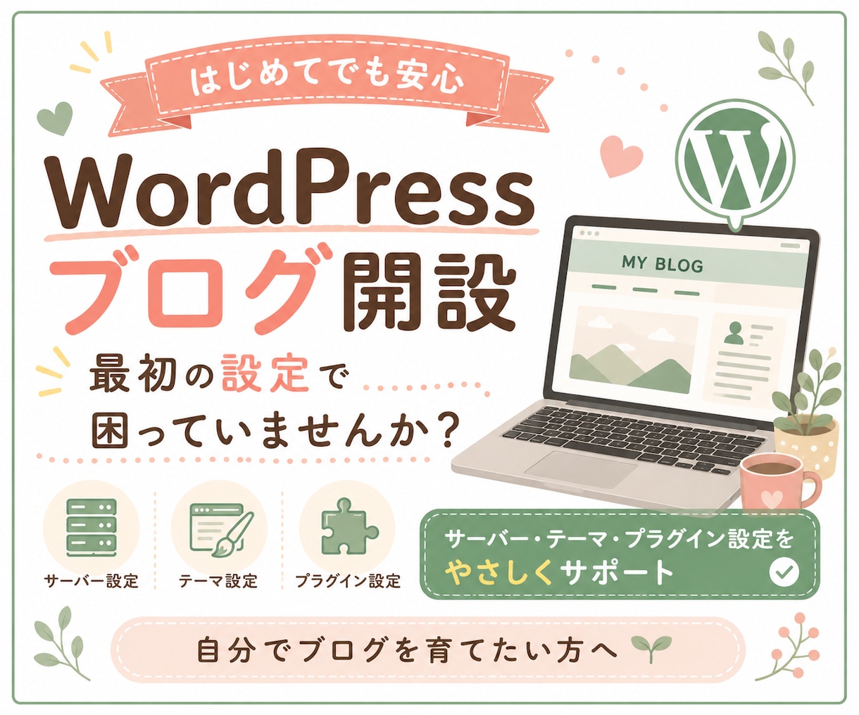 WordPressブログ開設初期設定サポートします 個人事業主・小規模ビジネスの情報発信にも対応 イメージ1