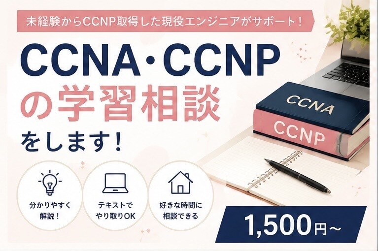 CCNA/CCNPの学習相談をします CCNA・CCNP取得＆設計構築経験をもとに解説します イメージ1