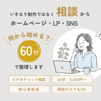 ホームページ・LP制作前のWeb相談を承ります ホームページ・LP？何から始める？一緒に整理しませんか？ イメージ1