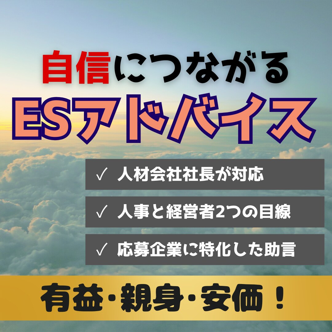 人材会社の社長がESを改善するアドバイスをします 人事と経営者両方の目線から企業に刺さるESへ進化させます！ イメージ1