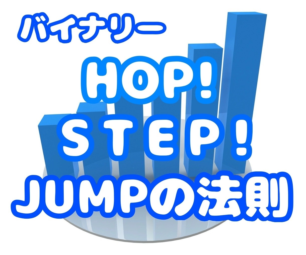 HOP！STEP！JUMP！の法則、お教えします テクニカル一切必要なし、一つの法則でエントリーするだけ！ イメージ1