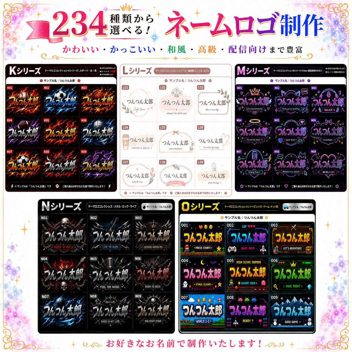 234種類から選べるネームロゴを制作します 豊富なデザインから選んで、お名前入りで制作します イメージ7