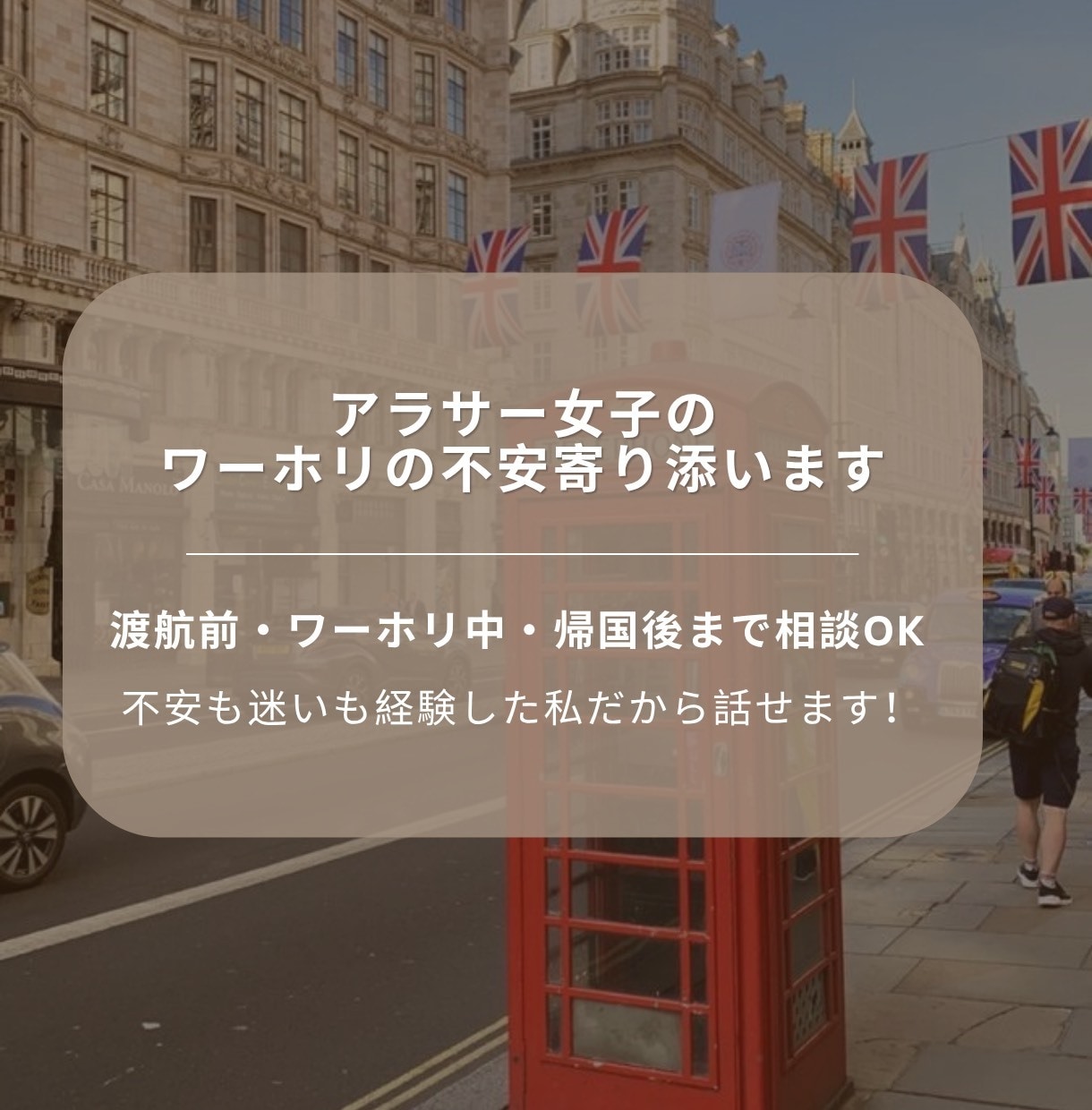 ワーホリの不安を安心に変えるお手伝いします アラサー女性のワーホリ前・中・後のモヤモヤを一緒に整理します イメージ1