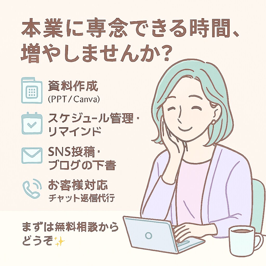 煩雑な事務作業や制作を代行・サポートいたします 苦手な実務・時間がかかる作業、ひとりで抱え込んでいませんか？ イメージ1