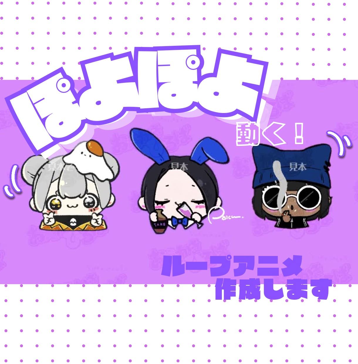 ぽよぽよ動くキュートなループアニメを作成します 【GIF】【mp4】かわいいループアニメはお任せください！ イメージ1