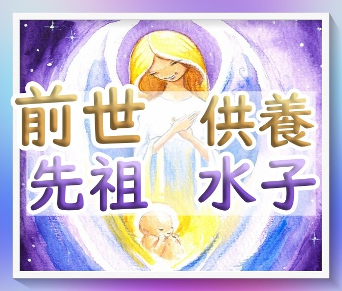 前世７世代～・254名ご先祖とその水子を供養します 開運☆厄除け☆総合運のアップ☆過去世先祖供養 イメージ4