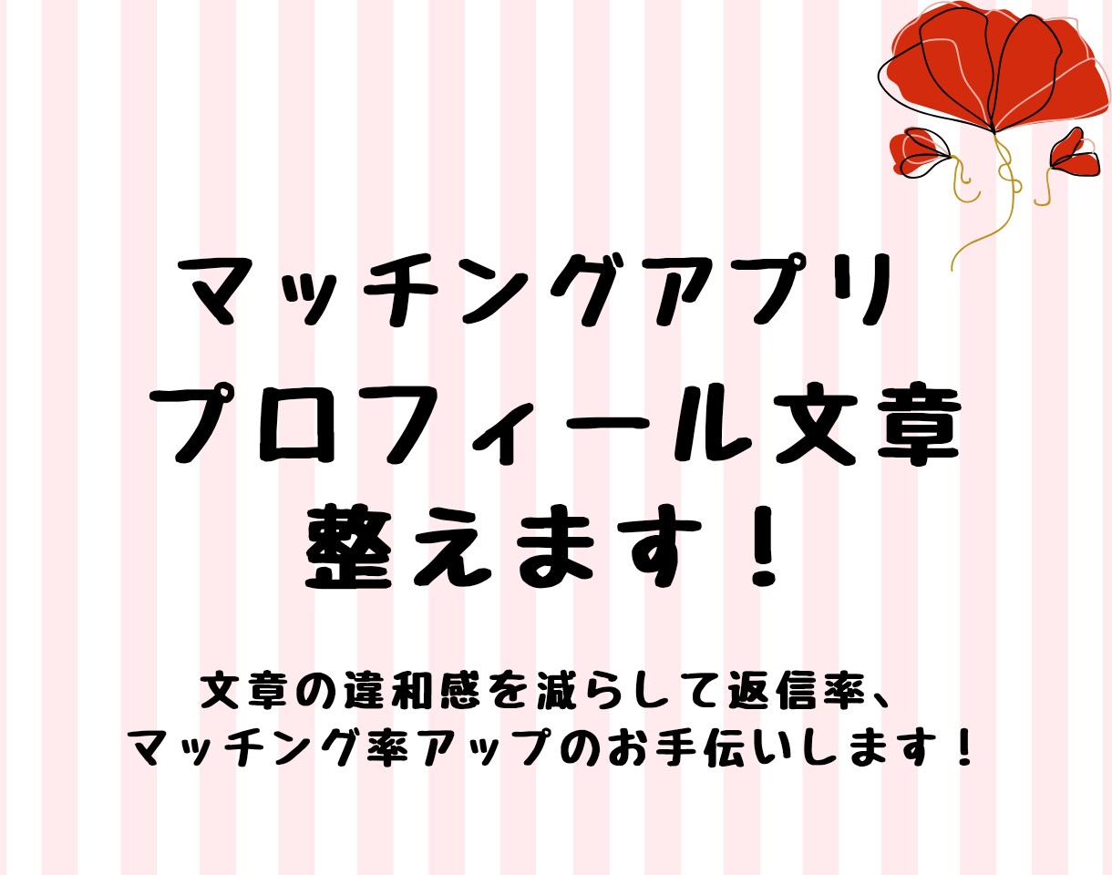 マッチングアプリプロフィール　さくっと整えます 女性に受けのいい“文章・読みやすさ改善”をお手伝いします。 イメージ1
