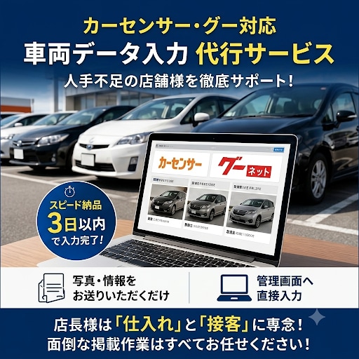 車業界専門の車両データ・ネット掲載代行をします 写真と情報を渡すだけ！車屋さんの人手・時間不足を解消します イメージ1