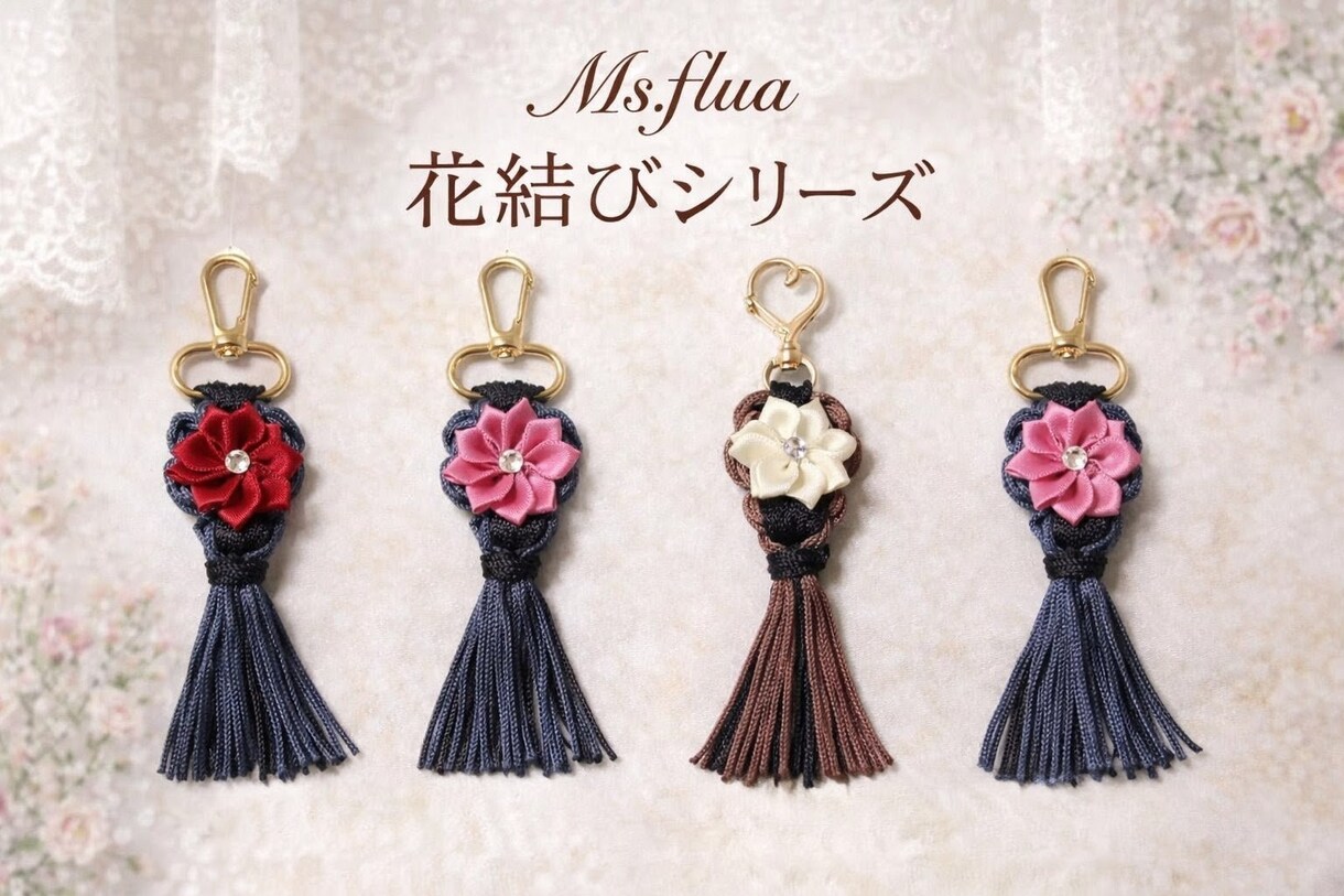 Ms.flua花結びキーホルダー販売します 心を結ぶ、小さな花。世界にひとつを貴方の為に届けます。 イメージ2