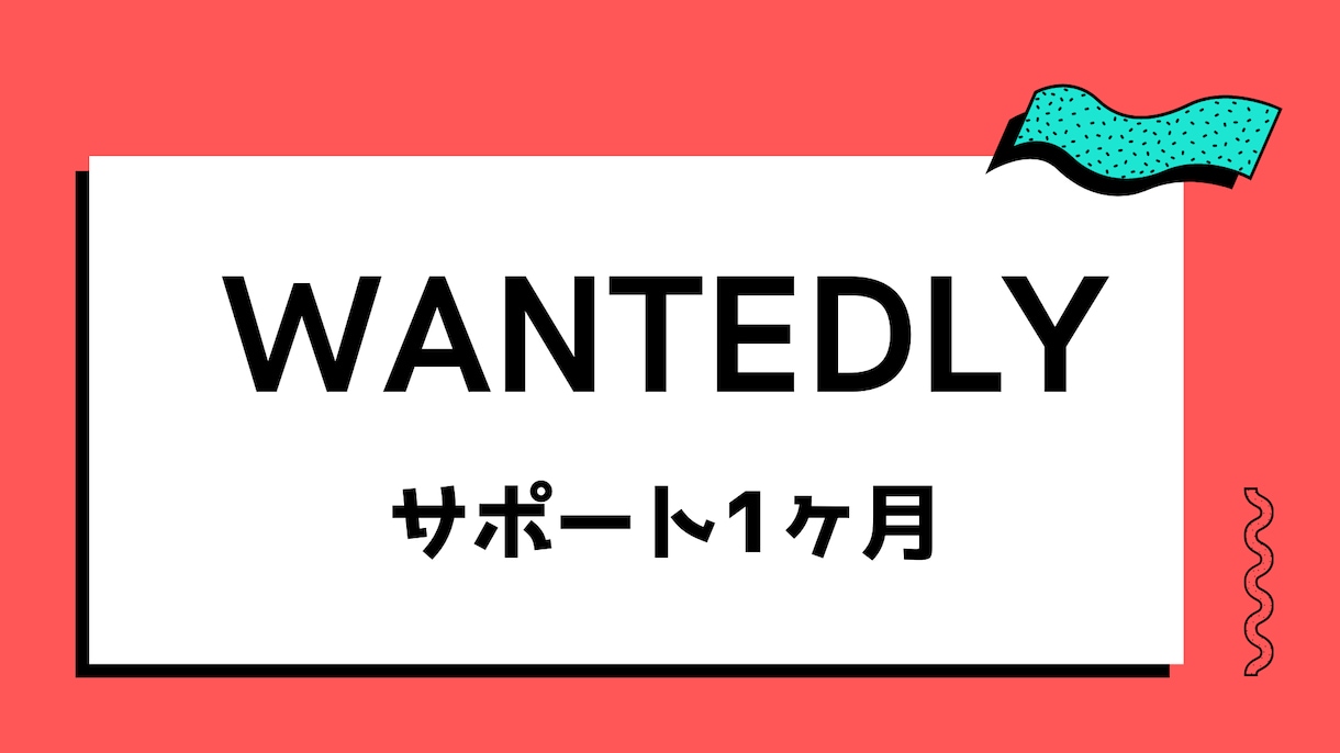 1か月！Wantedly運用の相談に乗ります 10社の運用代行経験アリ！最高品質の運用代行の会社出身！ イメージ1