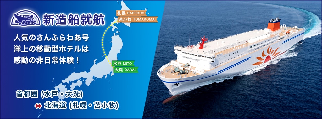 首都圏―北海道のフェリーお得に利用する方法教えます 夏休みに北海道への旅行をしたい方 イメージ1