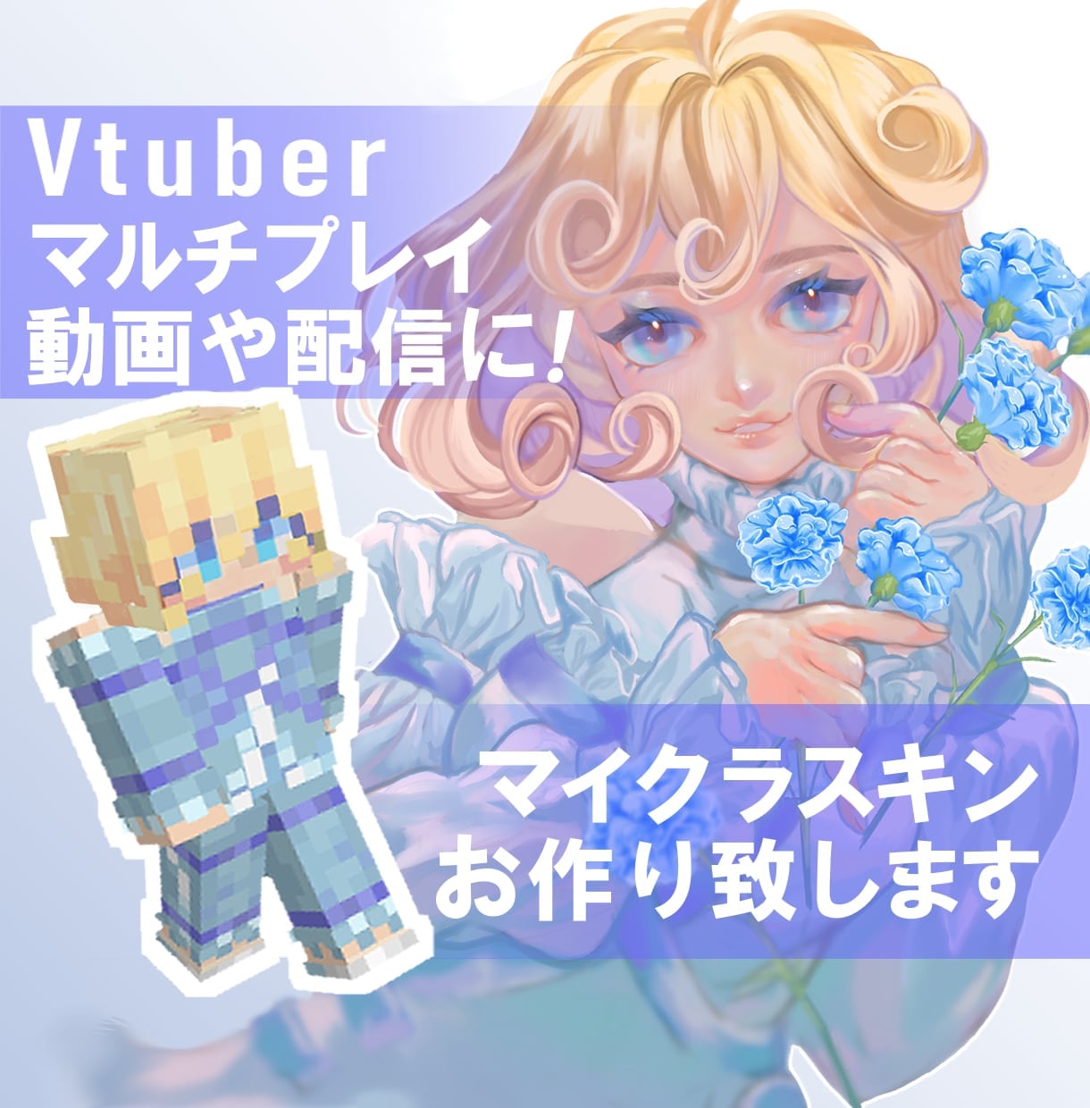 オリジナルのマイクラスキンを制作致します キャラクターの立ち絵をデフォルメしたスキンを作りませんか？ イメージ1