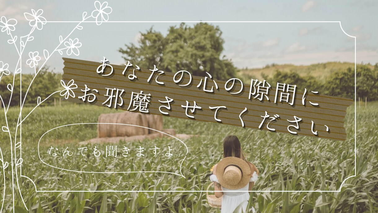 あなたの心の隙間にお邪魔させていただきます 話したくても話せないあなた、ようこそいらっしゃいꕤ︎︎ イメージ1