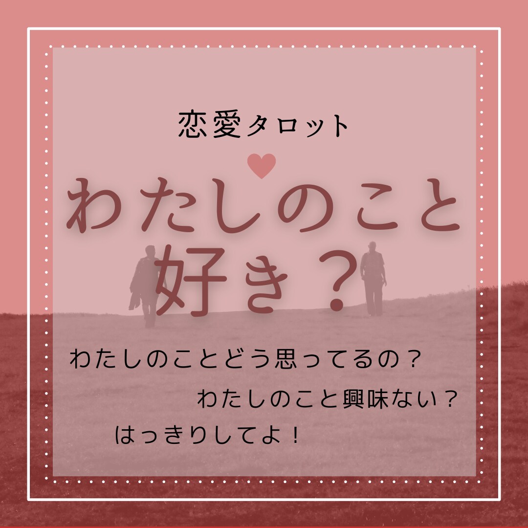 恋愛タロット♥彼のあなたに対する想いをお伝えします 彼の気持ち＜片思い・カップル・夫婦・復縁など＞ イメージ1