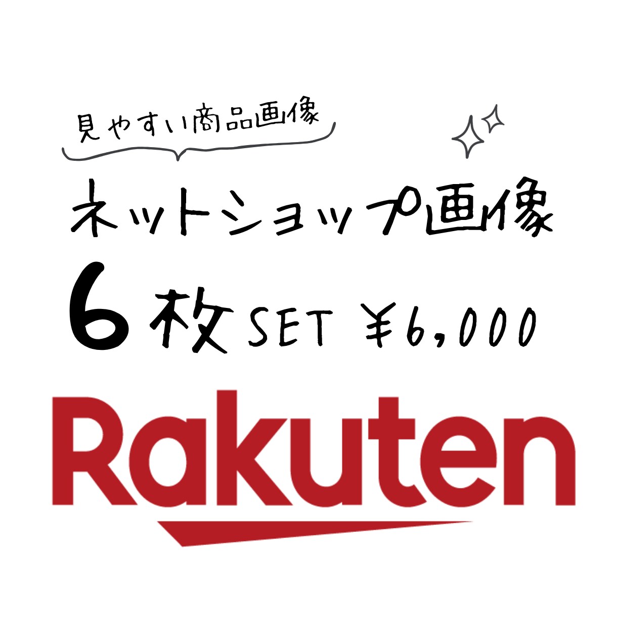 楽天市場　商品画像作成いたしますます 情報が迷子にならない【見やすい商品画像】を作成！ イメージ1