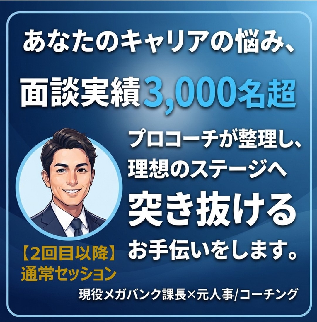 30代40代ビジネスパーソン向けのコーチングします 【【2回目以降の方向け通常セッションとなります】】 イメージ1