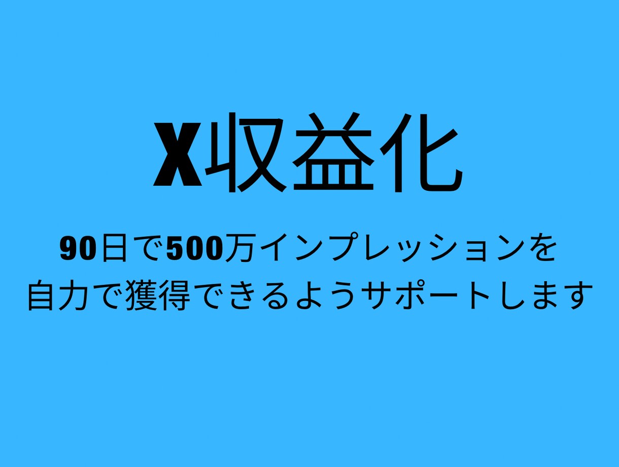 Xツイッター500万インプ達成をサポートします 私のノウハウで収益化を早期に達成しましょう イメージ1