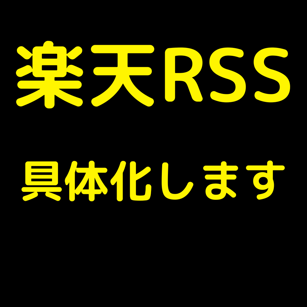楽天RSSで制作します 自分が思い描いていることを具体化 イメージ1