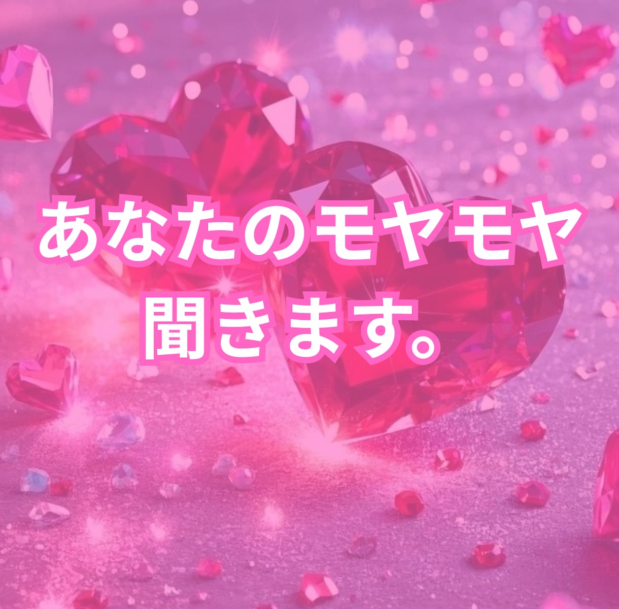 今すぐ話したい人へ！否定なしで全部聞きます モヤモヤ・不安・誰にも言えない話OK イメージ1