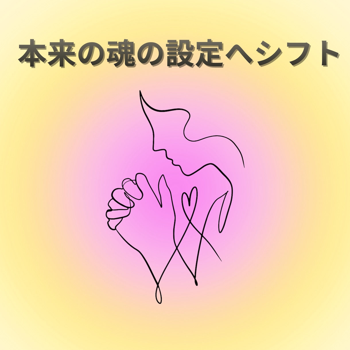 TWであなた本来の魂の設定に戻るサポートをします 顕在意識と潜在意識のズレを修正し、魂が輝く生き方にシフト！ イメージ1
