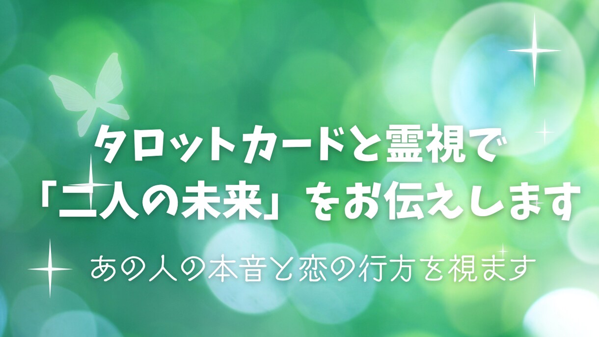 二人の運命を霊感タロットと数秘術で読み解きます タロットカードと霊視で「二人の未来」をお伝えします イメージ8