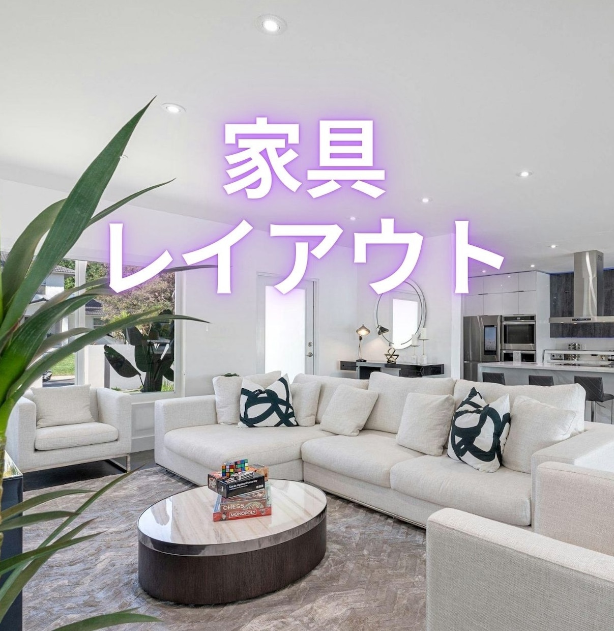 レイアウト作成｜間取り図から家具配置を作ります 600件以上担当した建築士が、家具を配置したレイアウトを作成 イメージ1