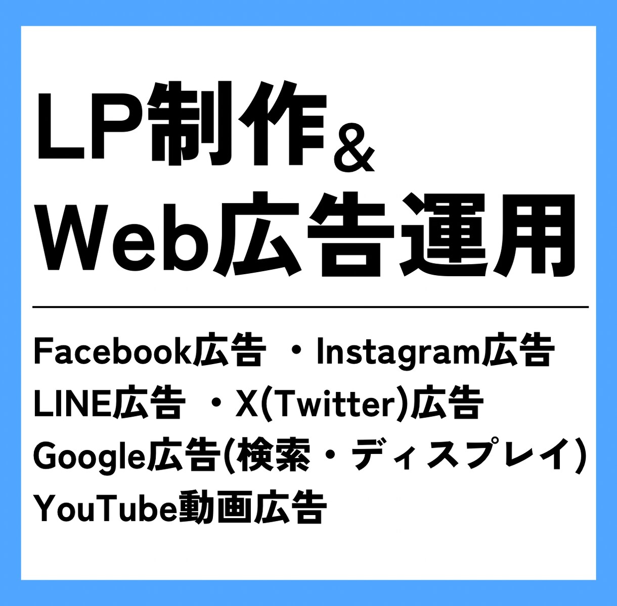Web集客のプロがLP制作＆広告運用を代行いします 売上を上げるためのWeb集客をまるっとプロにお任せしませんか イメージ1