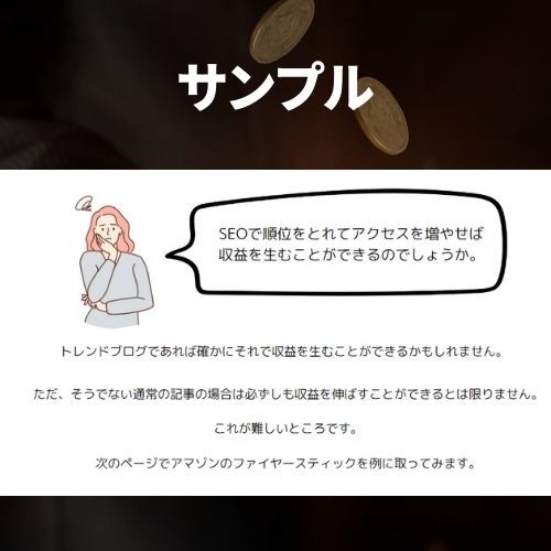 個人ブログが勝てるアフィリエイト収益化法を教えます SEOキーワード選定の超発想方法がわかります! イメージ5