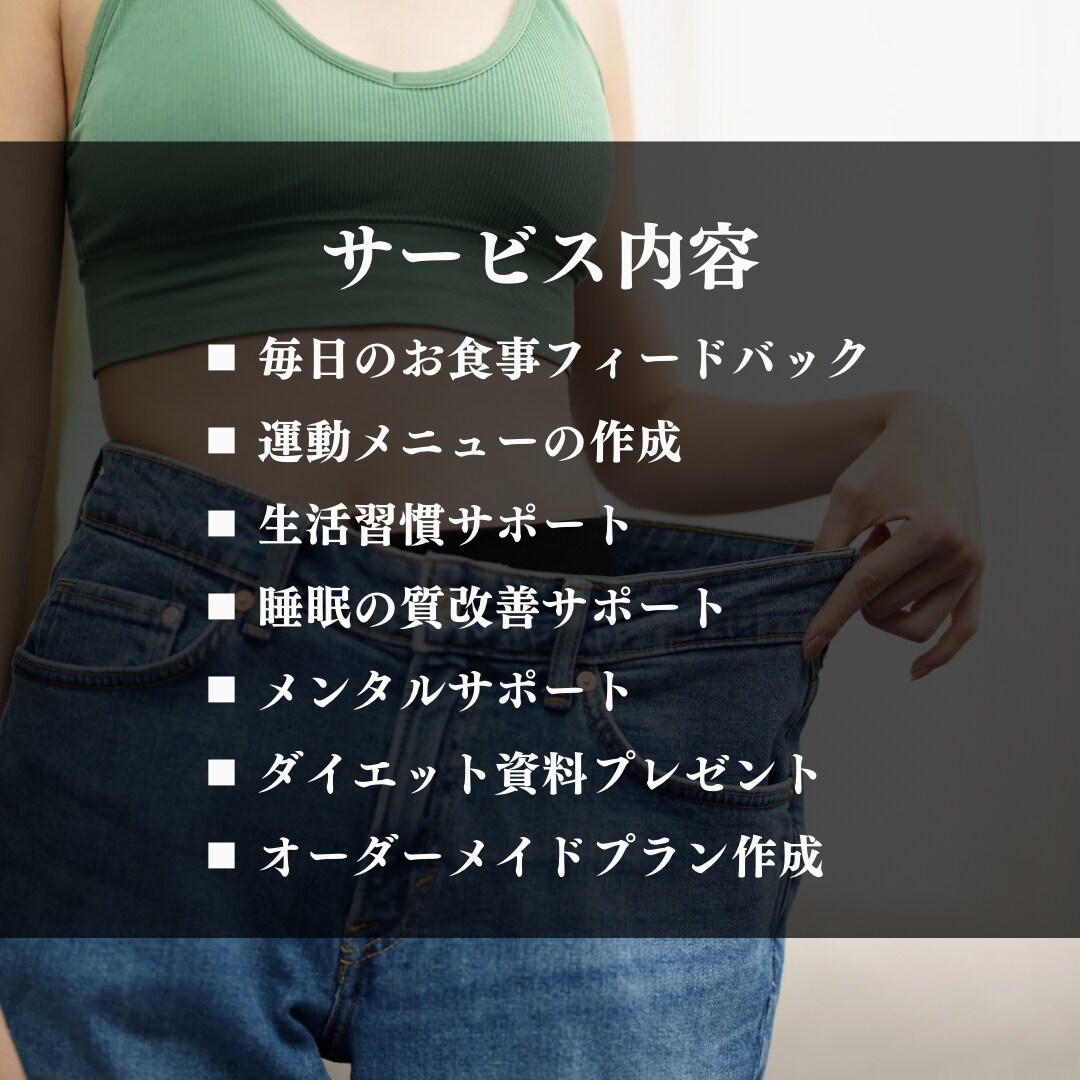 リバウンド防止！1ヶ月のダイエットサポートします 食事・運動・生活・睡眠・メンタルをトレーナーがサポート イメージ4