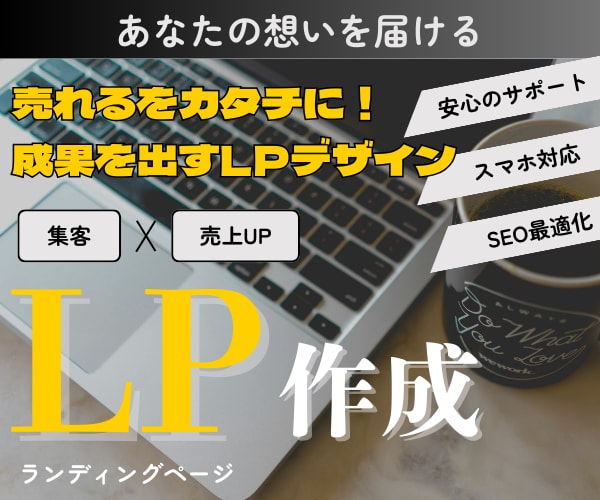 LP初心者も安心サポート！魅力的なLP制作します 売れるLPであなたのビジネスを応援！ イメージ1