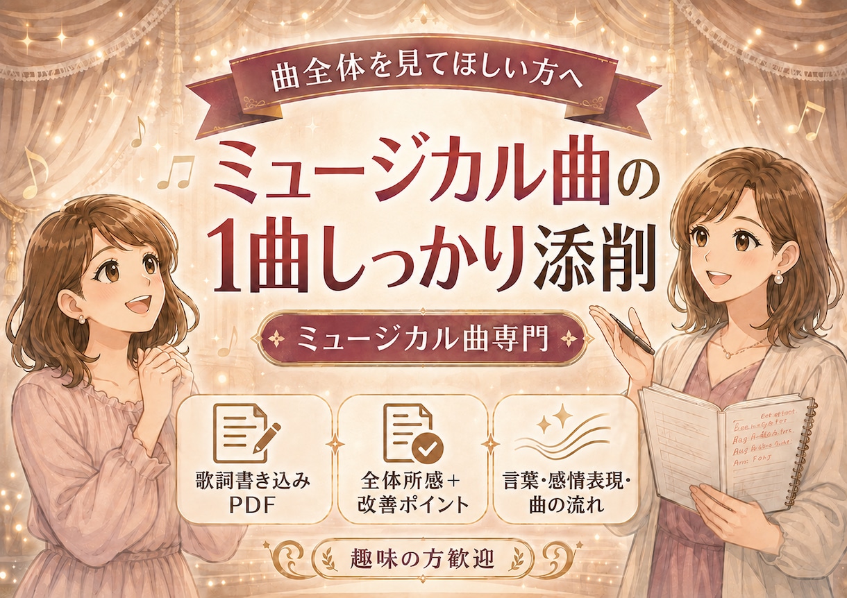 ミュージカル曲ボイトレ｜歌い方と表現を整えます 録音で受けられる！歌唱音源から言葉・感情表現・曲の流れを添削 イメージ1