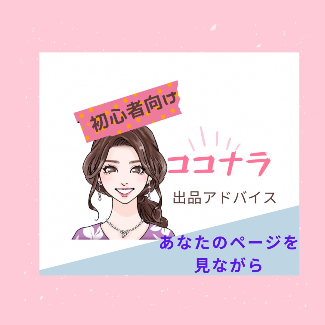 初心者さんへ★ココナラ出店についてアドバイスます 約70日でプラチナになった普通のOLがアドバイスします イメージ2