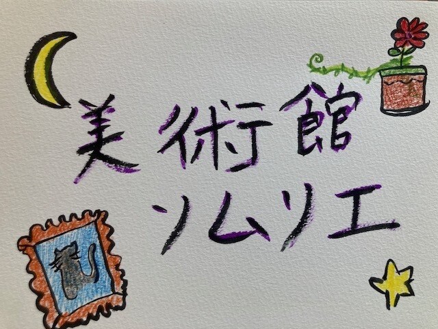 最適な美術館を提案致します ご要望・条件に合った美術館をご提案 イメージ1