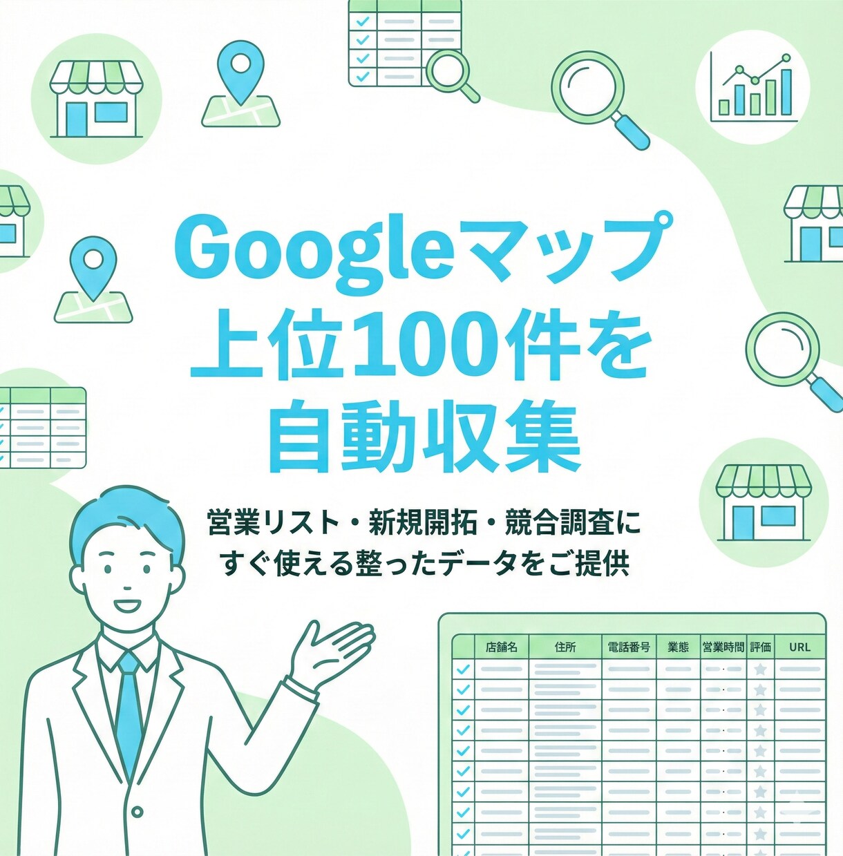 Googleマップ検索上位100件をリスト化します 独自の高精度スクリプトで、店舗情報を完全網羅します イメージ1