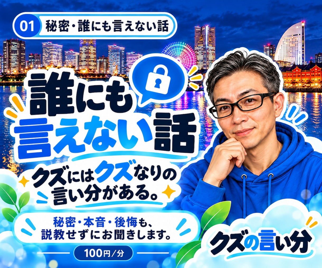 誰にも言えない秘密や本音をお聞きします 身近な人には話せないこと。私も沢山あるので共感します。 イメージ1