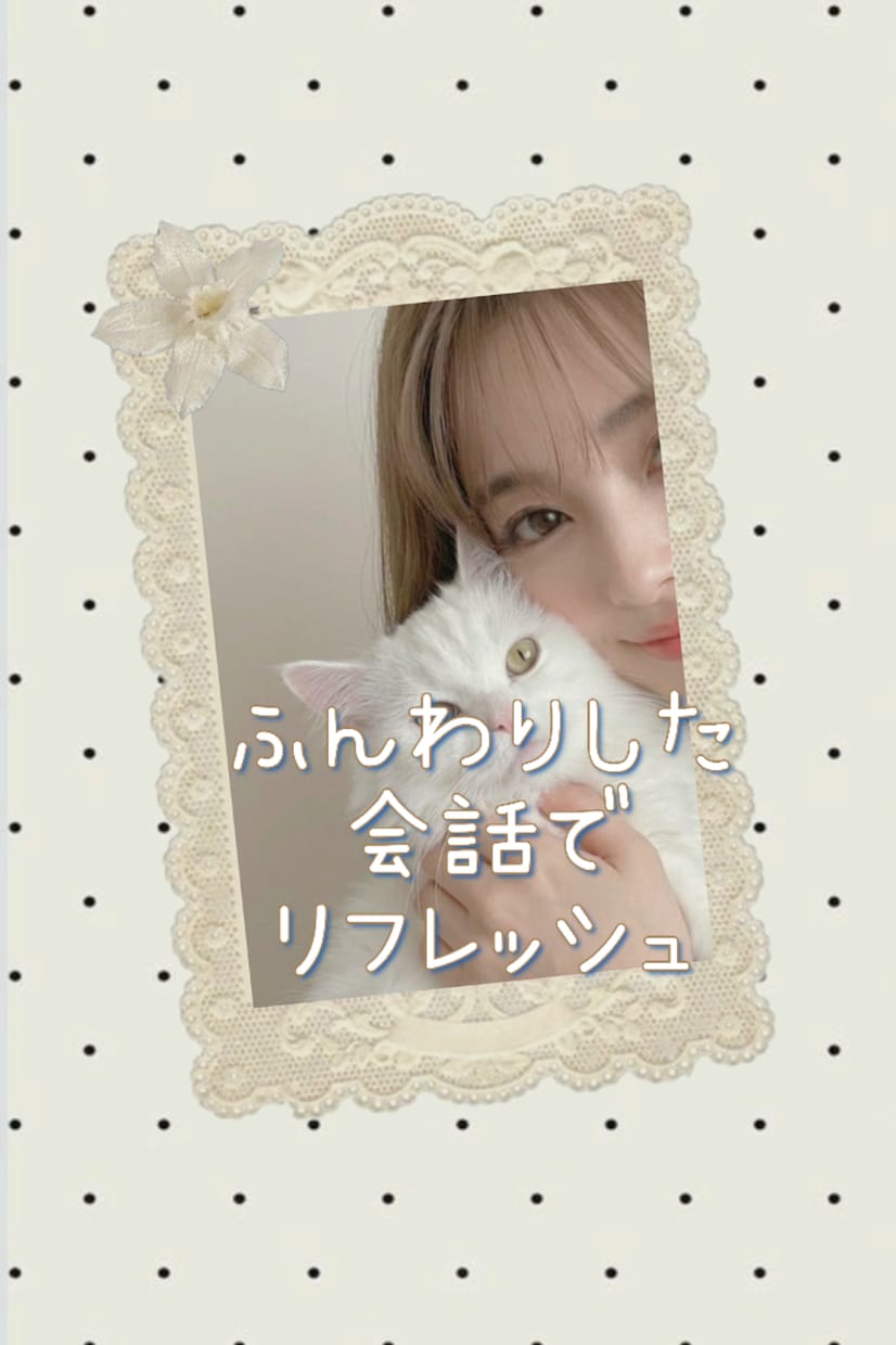 ゆるふわTime♡今すぐ繋がれます ♡お話し相手になります♡フリートークや雑談しましょう♡ イメージ8