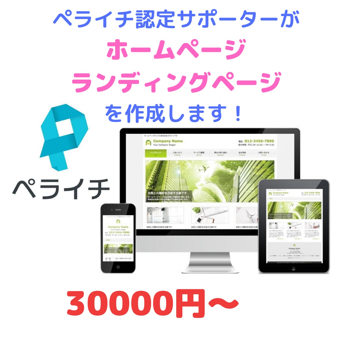 ペライチ認定サポーターがHPの制作を承ります あなたのオリジナルページを作成します。 イメージ1