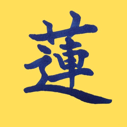 筆風ペンで文字を書き画像で提供いたします 書歴20年以上の書道師範が心を込めて作成！ イメージ8