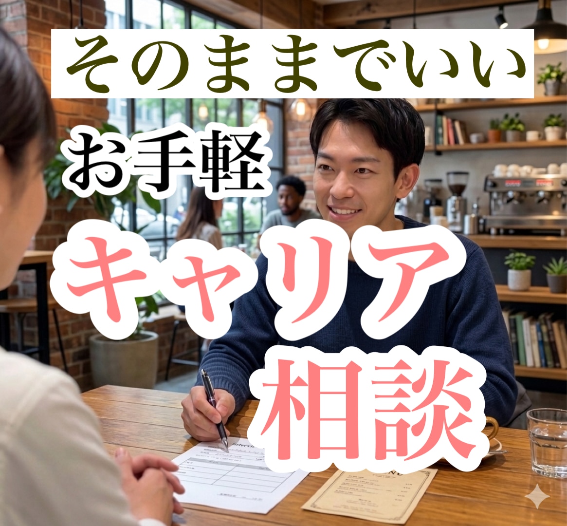 キャリアについて「なんとなく談したい」ができます プロによるお手軽キャリア相談！まとまってなくてOK！気軽に！ イメージ1
