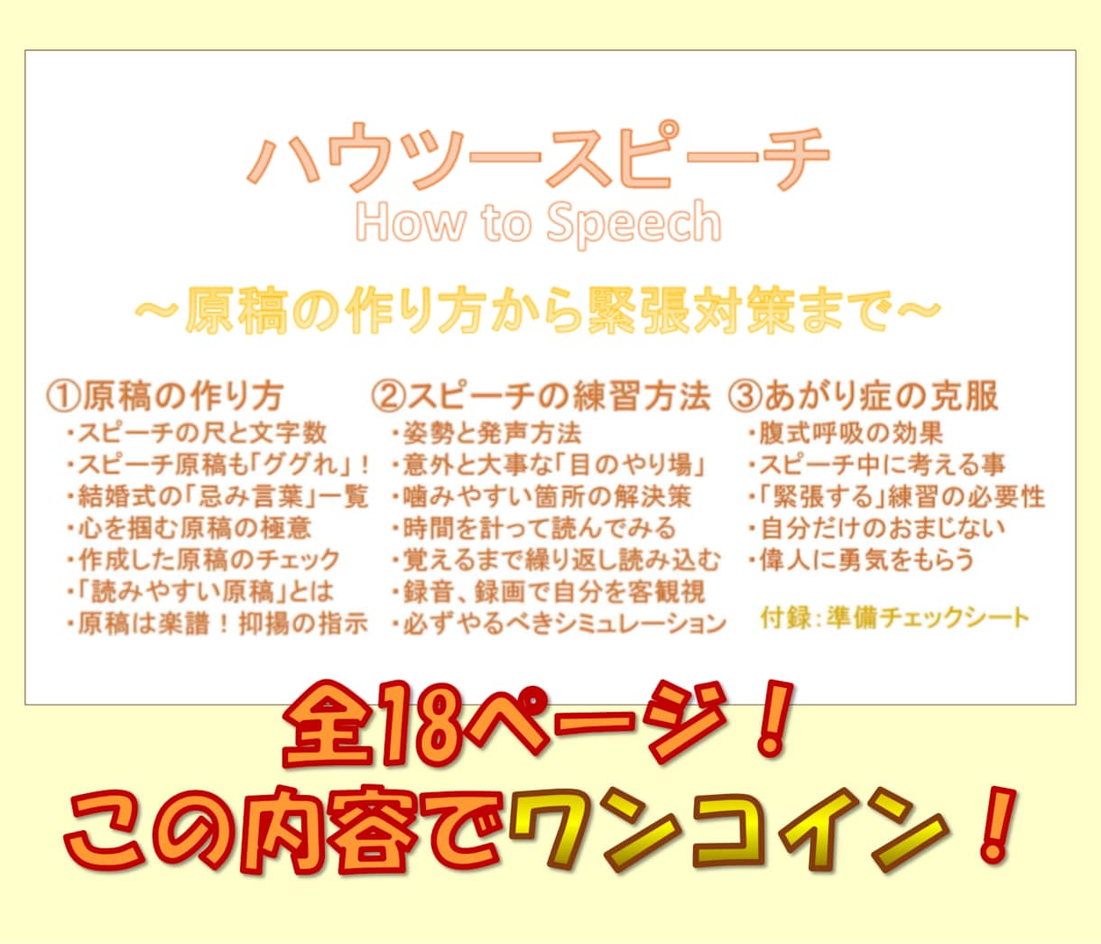 スピーチのコツをまとめたPDFデータを販売します 原稿の作り方から練習方法、緊張対策までワンコインで伝授! イメージ3