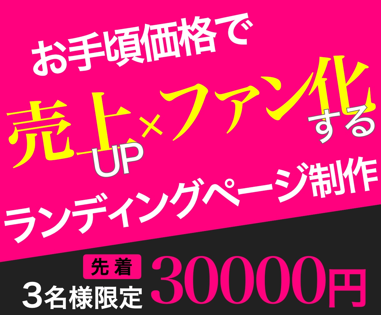 お手頃価格で売上UP×ファン化するLPを執筆します 顧客心理を掴み、ファンを生み出すLPで売上UPへ導きます イメージ1