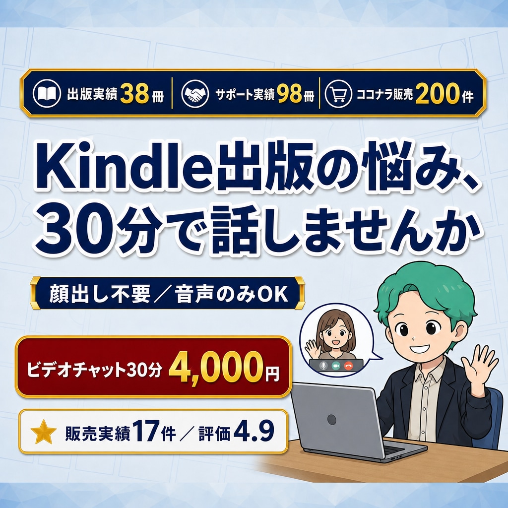 顔出し不要！Kindle出版のビデオ通話相談します 出版38冊サポート98冊の作家があなたのお悩みにお答えします イメージ1