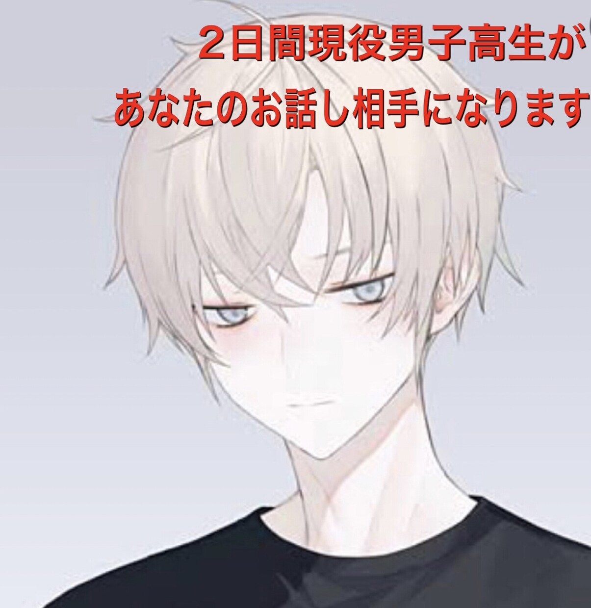 2日間現役男子高生があなたのお話し相手になります 即レス・年齢関係なし・癒し・気軽に話せる イメージ1