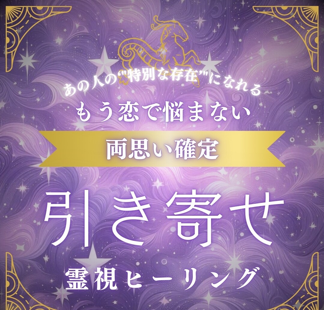 両思い確定ヒーリング。お相手の気持ちを動かします - 叶わない恋なんてありません。導きます - イメージ1