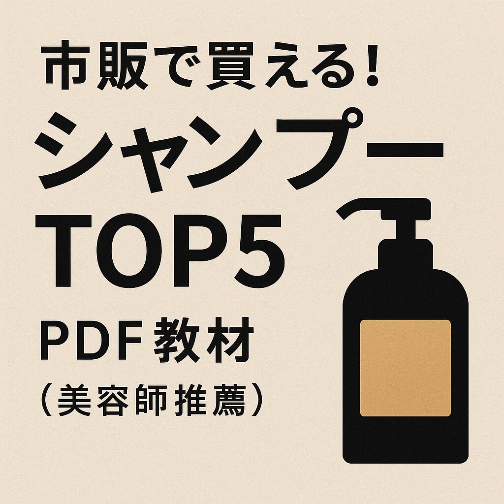 市販のシャンプー＆トリートメントPDF付けます もう迷わない。ドラッグストアで“買っていいやつ”教えます。” イメージ1