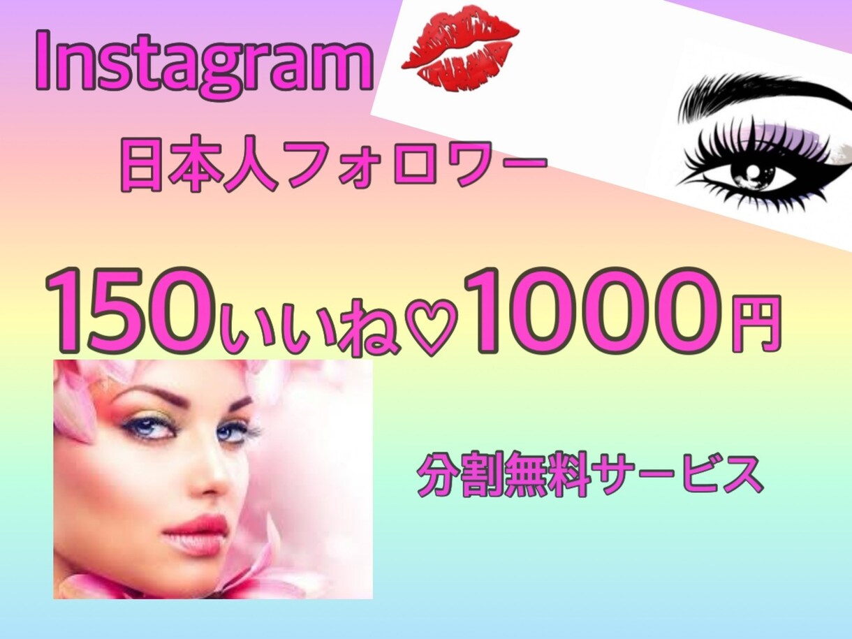 インスタ150いいね♡分割可能で増加します Instagram投稿いいね♡で人気者の仲間入りに イメージ1