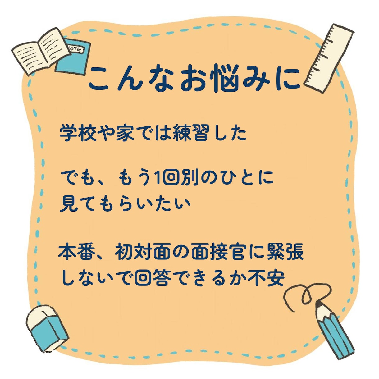 指定校推薦・公募推薦の模擬面接をします 学校で練習したけど、本番前に「もう1回」練習したい方に イメージ2