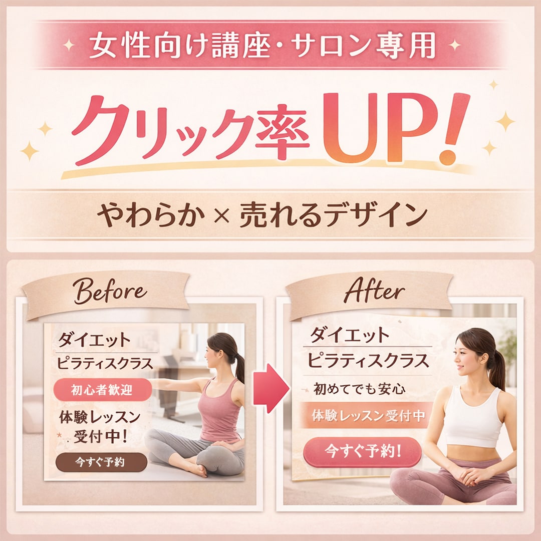 女性向け講座・サロンに刺さるバナー制作します 女性に選ばれる“やわらかく売れるデザイン” イメージ1