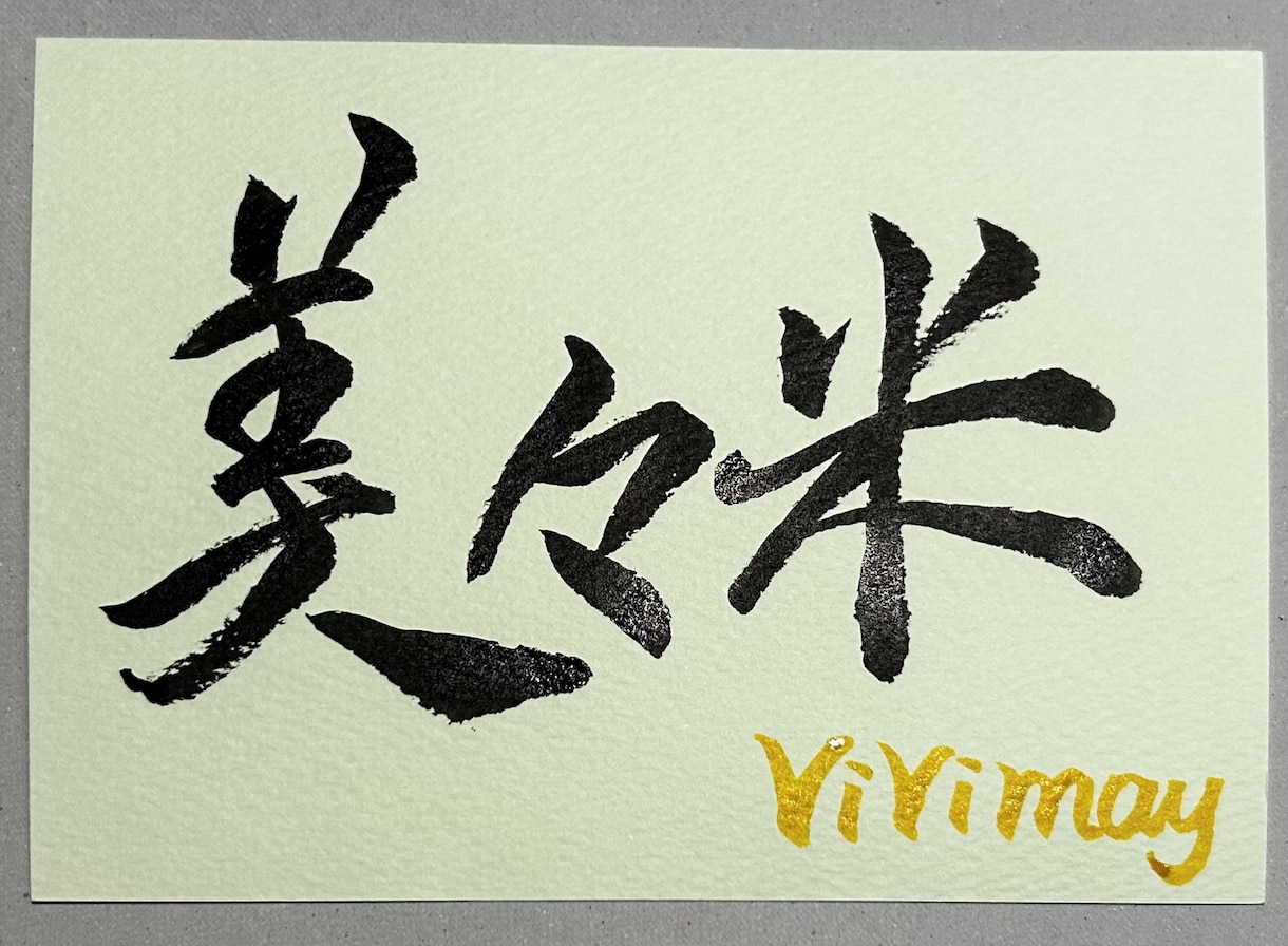 筆ペンで温かみのある手書き文字書きます 筆ペンで美しい手書き見本お書きします イメージ1