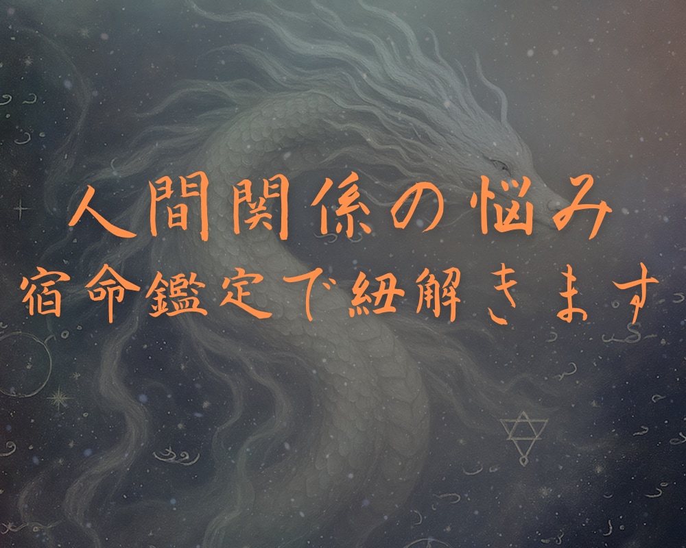 人間関係の悩み相談を宿命鑑定で解決します 仕事/恋愛/家族の人間関係を古代占術でクリアにします イメージ1
